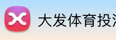 大发体育投注 Logo