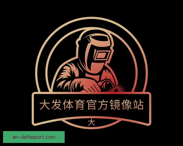 了解大发体育官方镜像站